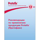 Рекомендации по применению продукции Protefix® (Протефикс)